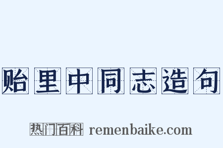 贻里中同志造句是什么意思的图片
